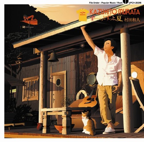 ずーーっとずっと、夏(中古品)