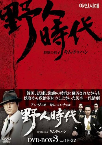 野人時代 -将軍の息子 キム・ドゥハン DVD-BOX3(中古品)