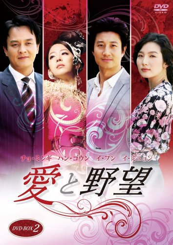 「非常に良い」愛と野望DVD-BOX2(中古品)