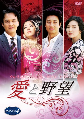 愛と野望DVD-BOX4(中古品)