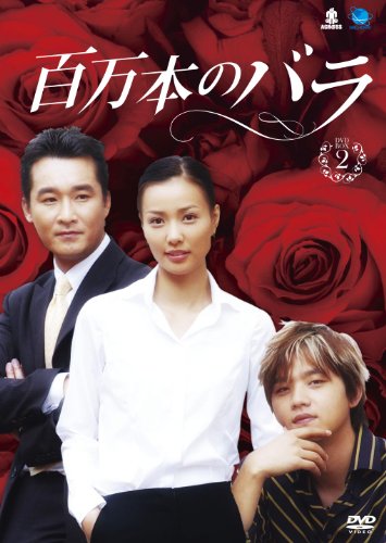 「ほぼ新品」ヒャクマンボンノバラディーブイディーボックス2 百万本のバラ DVD-BOX2(中古品)