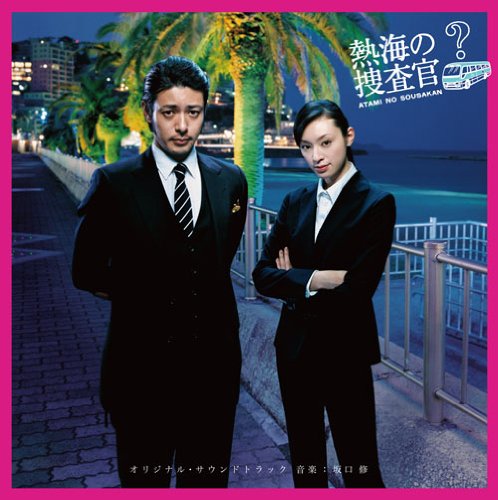 テレビ朝日金曜ナイトドラマ「熱海の捜査官」オリジナル・サウンドトラック(中古品)