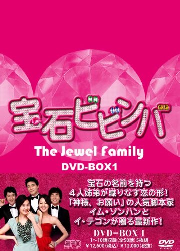 宝石ビビンバ　DVD-BOX1(中古品)