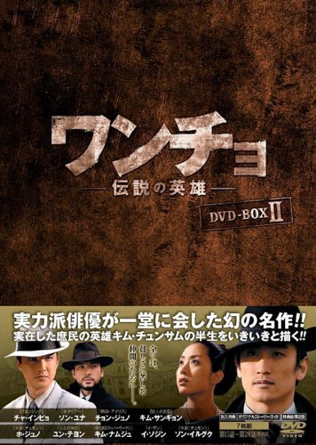 「非常に良い」ワンチョ-伝説の英雄- DVD-BOX2(中古品)