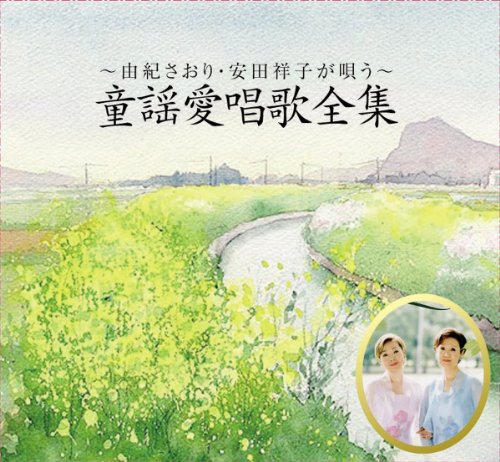 由紀さおり・安田祥子が唄う~童謡愛唱歌全集~(中古品)