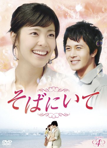 「非常に良い」そばにいてDVD-BOX4(中古品)