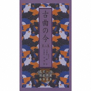 「非常に良い」古曲の今 第二集 -河東節・一中節・宮薗節・荻江節-(中古品)