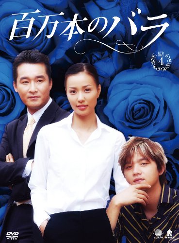 「ほぼ新品」ヒャクマンボンノバラディーブイディーボックス4 百万本のバラ DVD-BOX4(中古品)