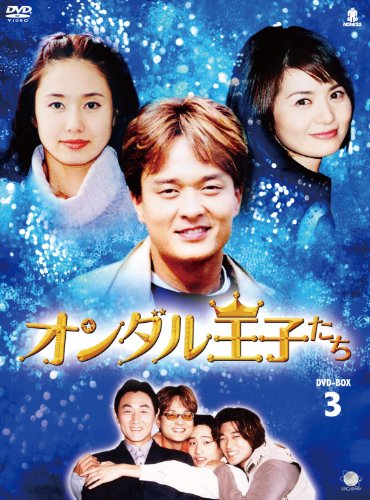 オランダル王子たち　BOX3 [DVD](中古品)