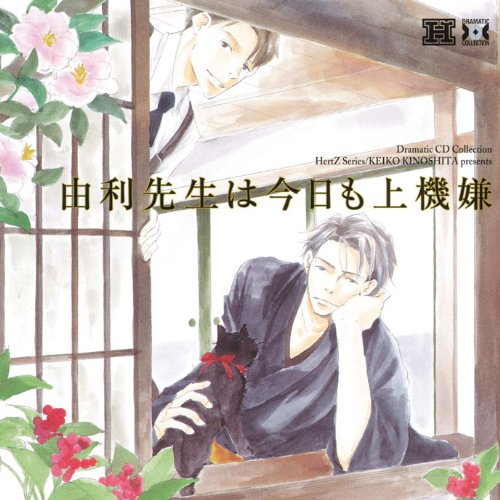 「未使用品」Dramatic CD Collection 由利先生は今日も上機嫌(中古品)