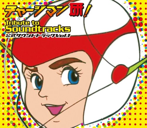 チャージマン研! Tribute to Soundtracks vol.1(中古品)