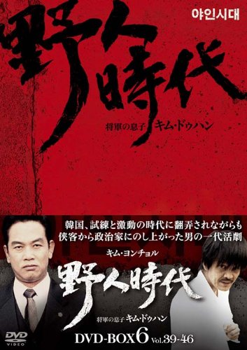 「未使用品」野人時代-将軍の息子 キム・ドゥハン DVD-BOX6(中古品) 13,897円
