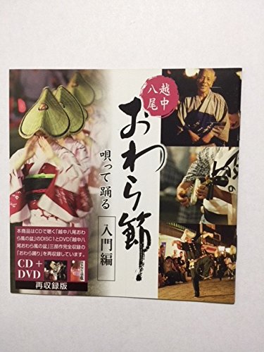 「未使用品」おわら節(中古品)