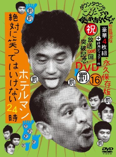 「ほぼ新品」ダウンタウンのガキの使いやあらへんで!!(祝)放送1000回突破記念DVD 永久保存版16(罰)絶対に笑って(中古品)