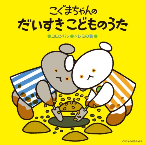 「非常に良い」コロムビア ぴかぴかキッズ:こぐまちゃんの だいすき こどものうた(中古品)