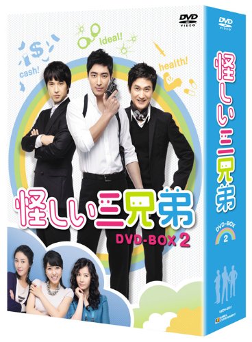 「非常に良い」怪しい三兄弟 DVD-BOX2(中古品)