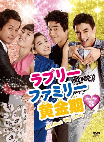 「非常に良い」ラブリーファミリー黄金期 DVD-BOX3(中古品)