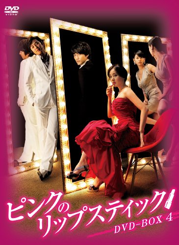 「未使用品」ピンクのリップスティックDVD-BOX4(中古品)