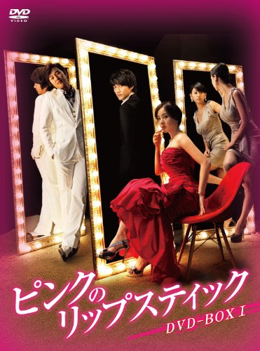 ピンクのリップスティックDVD-BOX1(中古品)