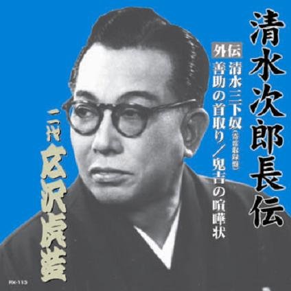 値引き中‼️レコード 清水次郎長 廣澤虎造 大浪曲 24枚 楽天市場】新品 浪曲 広沢虎造 清水次郎長伝集 CD全2巻 16枚組