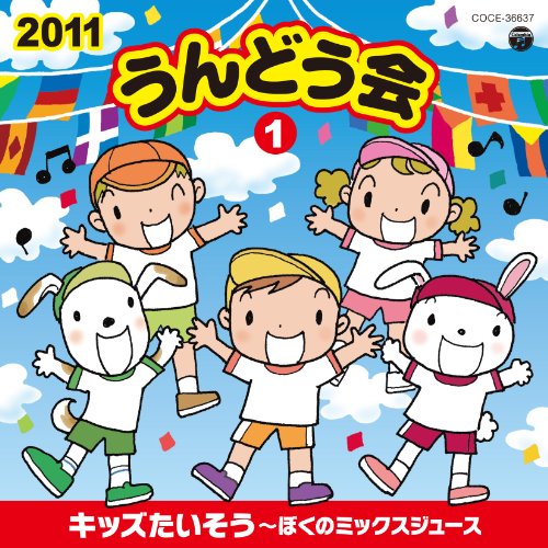 2011 うんどう会(1)キッズたいそう~ぼくのミックスジュース(中古