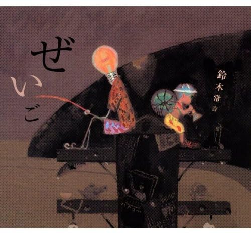 「ほぼ新品」ぜいご(中古品)