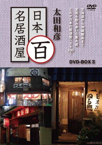 「非常に良い」太田和彦の日本百名居酒屋 DVD-BOXII 第六巻~第十巻(中古品)