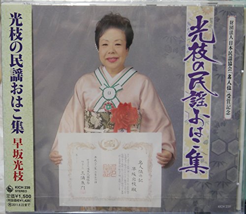 「非常に良い」光枝の民謡おはこ集(中古品)