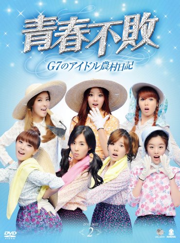 「未使用品」青春不敗〜G7のアイドル農村日記〜DVD-BOX2(中古品)