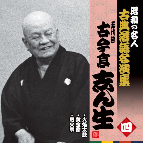 「ほぼ新品」昭和のはやりっ子~名著落語名演集 五代目古今亭志ん生 四(中古品)