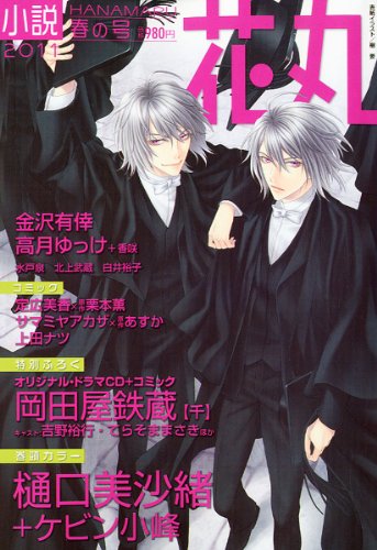「未使用品」小説花丸 2011年 04月号 [雑誌](中古品)