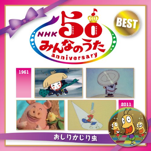 「未使用品」ＮＨＫ みんなのうた 50 アニバーサリー・ベスト 〜おしりかじり虫〜(中古品) 6,360円