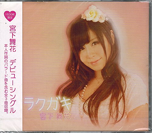 「非常に良い」絆 / Brightest Star / ラクガキ(中古品)