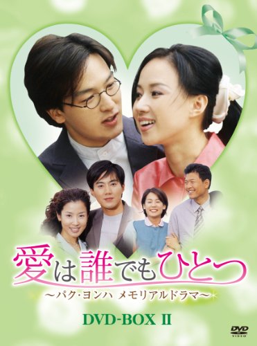 「ほぼ新品」愛は誰でもひとつ パク・ヨンハ メモリアルドラマ DVD-BOXII(中古品)