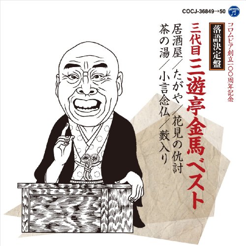 落語結論付ける盤 三代目三遊亭金馬 限りない(中古品)