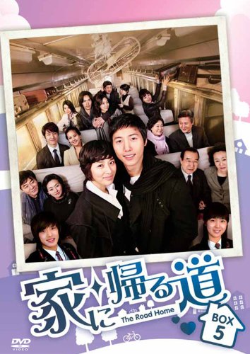 家に帰る道　DVD-BOX5(中古品)