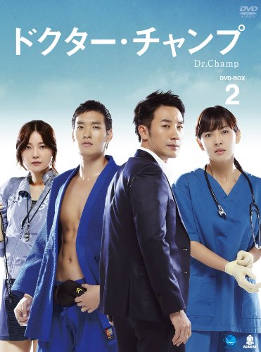 「非常に良い」ドクター・チャンプ DVD-BOX 2(中古品)