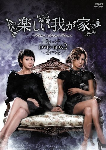 「ほぼ新品」楽しい我が家 DVD-BOX2(中古品)