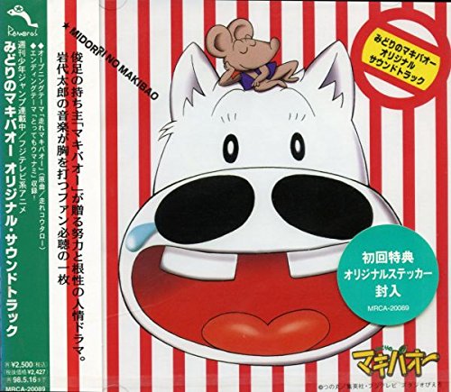 「非常に良い」みどりのマキバオー オリジナル・サウンドトラック(中古品)