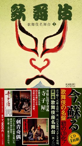 歌舞伎名舞台１(中古品)