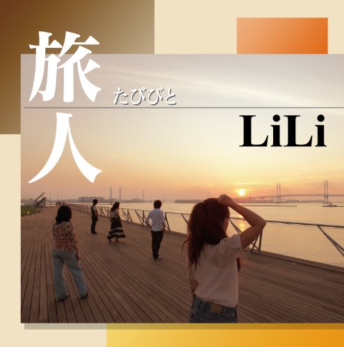 旅人/step by step(中古品)