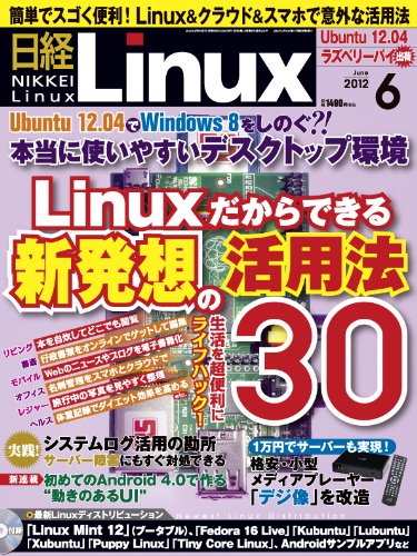 「非常に良い」日経 Linux (リナックス) 2012年 06月号 [雑誌](中古品)