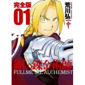 鋼の錬金術師 完全版 (ガンガンコミックス) [マーケットプレイスセット](中古品)