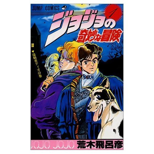ジョジョの奇妙な冒険 コミックセット (ジャンプ・コミックス) [マーケットプレイスセット](中古品)
