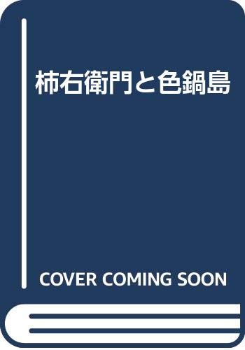 柿右衛門と色鍋島(中古品)