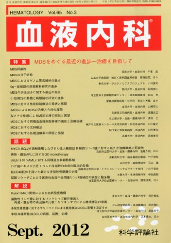 血液内科 2012年 09月号 [雑誌](中古品)