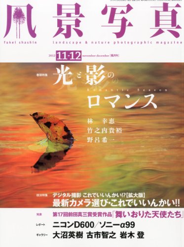 風景写真 2012年 11・12月号 [雑誌](中古品)