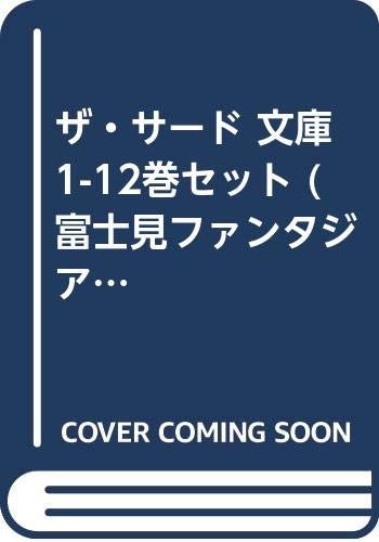 ザ・サード 文庫 1-12巻セット (富士見ファンタジア文庫)(中古品)