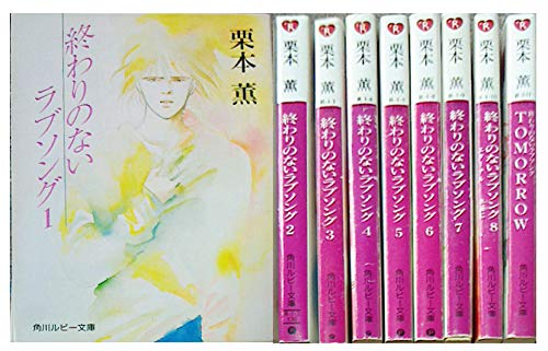 終わりのないラブソング 文庫 1-9巻セット (角川ルビー文庫)(中古品)