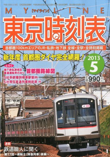「非常に良い」My LINE (マイライン) 東京時刻表 2013年 05月号 [雑誌](中古品)